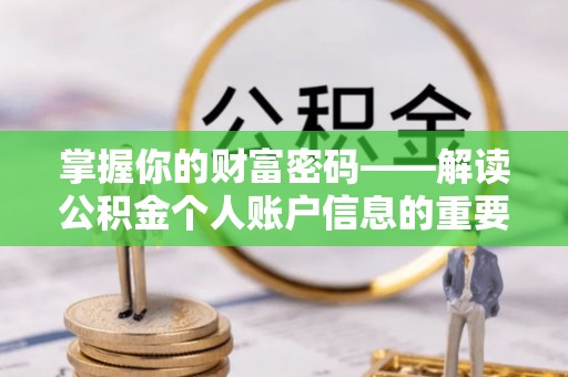 灌阳掌握你的财富密码——解读公积金个人账户信息的重要性