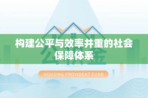 灌阳构建公平与效率并重的社会保障体系