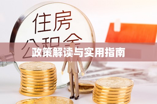 灌阳政策解读与实用指南