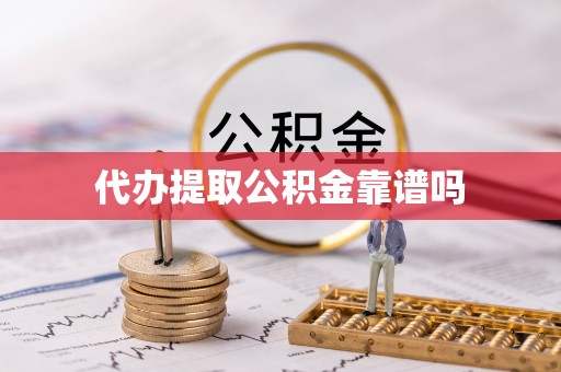 灌阳代办提取公积金靠谱吗