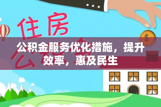 灌阳公积金服务优化措施，提升效率，惠及民生
