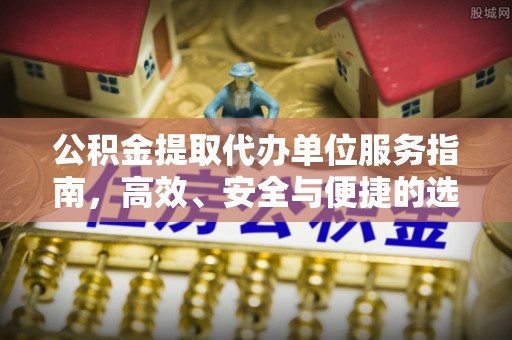 灌阳公积金提取代办单位服务指南，高效、安全与便捷的选择