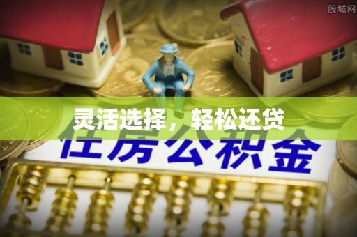 灌阳灵活选择，轻松还贷