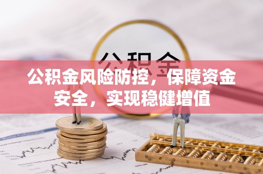 灌阳公积金风险防控，保障资金安全，实现稳健增值
