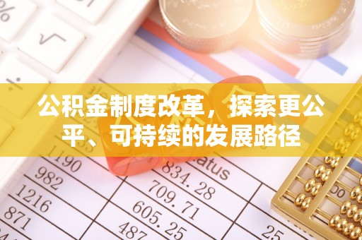 灌阳公积金制度改革，探索更公平、可持续的发展路径