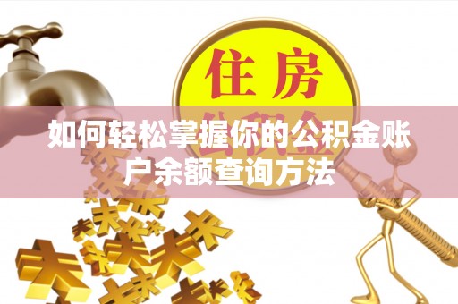 灌阳如何轻松掌握你的公积金账户余额查询方法
