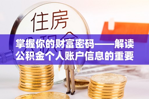 灌阳掌握你的财富密码——解读公积金个人账户信息的重要性