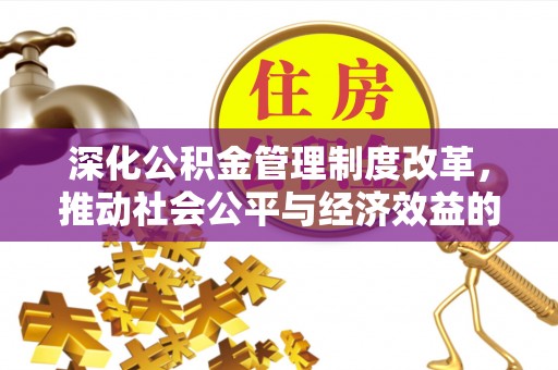 灌阳深化公积金管理制度改革，推动社会公平与经济效益的双赢