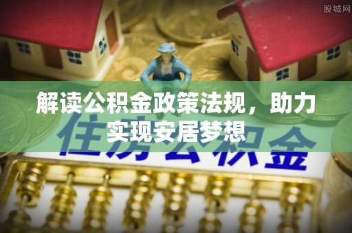 灌阳解读公积金政策法规，助力实现安居梦想