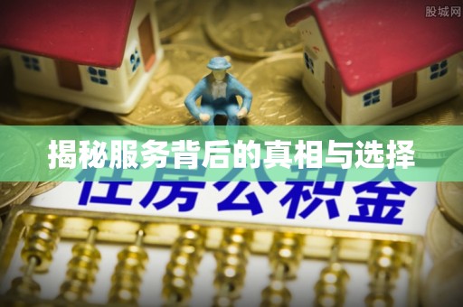 灌阳揭秘服务背后的真相与选择