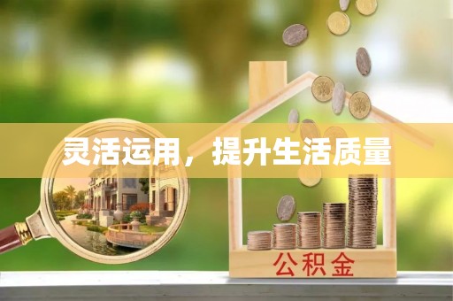 灌阳灵活运用，提升生活质量
