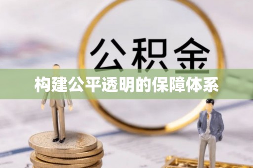 灌阳构建公平透明的保障体系