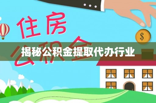 灌阳揭秘公积金提取代办行业