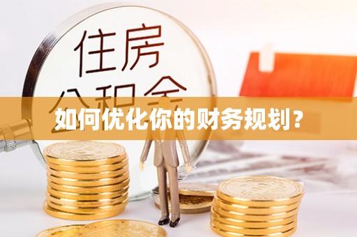 灌阳如何优化你的财务规划？