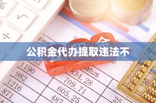 灌阳公积金代办提取违法不