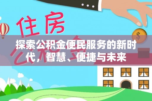 灌阳探索公积金便民服务的新时代，智慧、便捷与未来