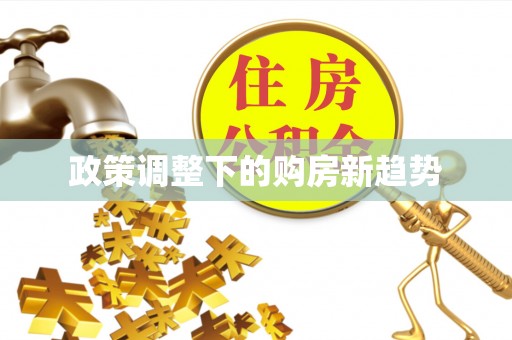 灌阳政策调整下的购房新趋势