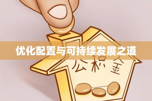 灌阳优化配置与可持续发展之道