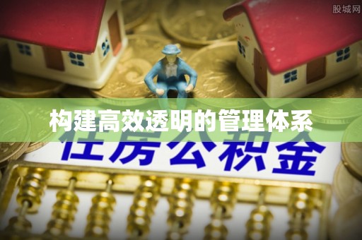 灌阳构建高效透明的管理体系