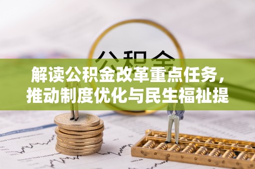灌阳解读公积金改革重点任务，推动制度优化与民生福祉提升