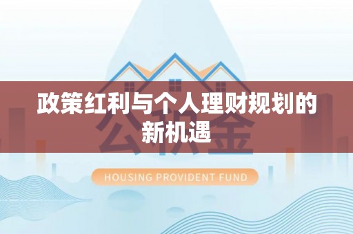 灌阳政策红利与个人理财规划的新机遇