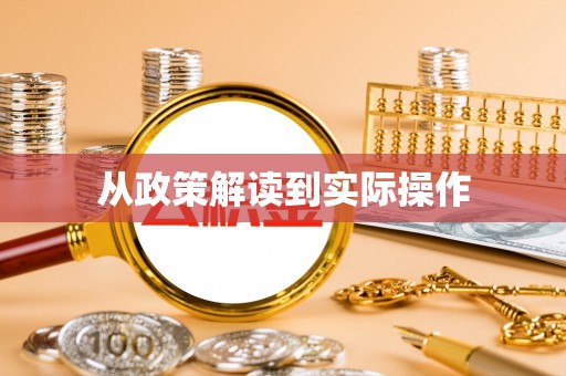 灌阳从政策解读到实际操作