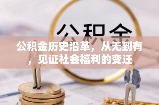 灌阳公积金历史沿革，从无到有，见证社会福利的变迁