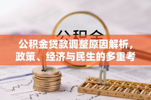 灌阳公积金贷款调整原因解析，政策、经济与民生的多重考量