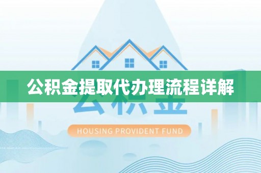 灌阳公积金提取代办理流程详解