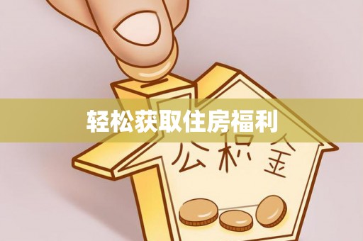 灌阳轻松获取住房福利
