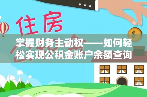 灌阳掌握财务主动权——如何轻松实现公积金账户余额查询