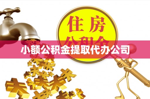灌阳小额公积金提取代办公司