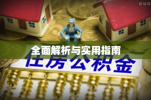 灌阳全面解析与实用指南