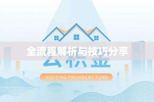 灌阳全流程解析与技巧分享